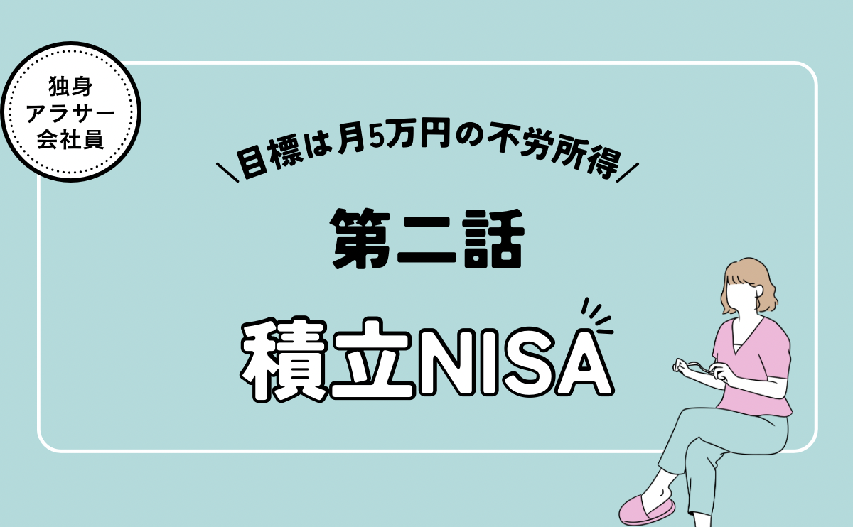 【投資初心者】わたしはこう始めました｜旧NISAから積立スタートした記録