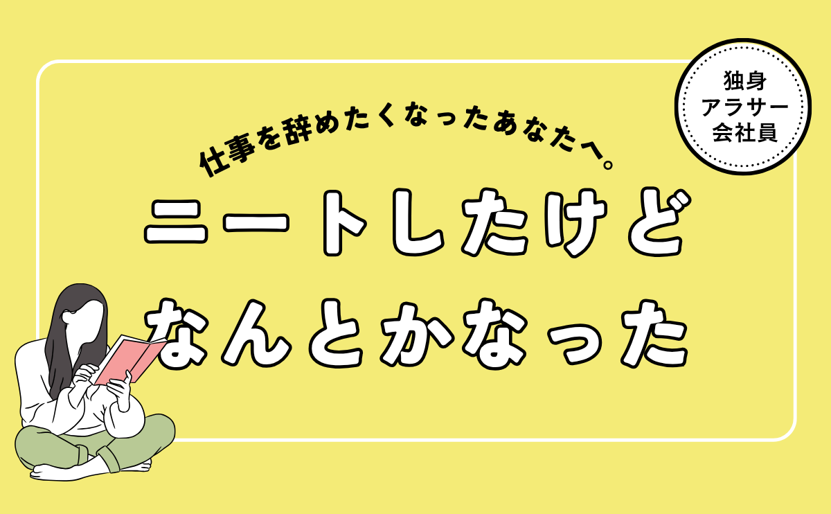 仕事を辞めたくなったあなたへ。私も辞めてニートした大丈夫だった